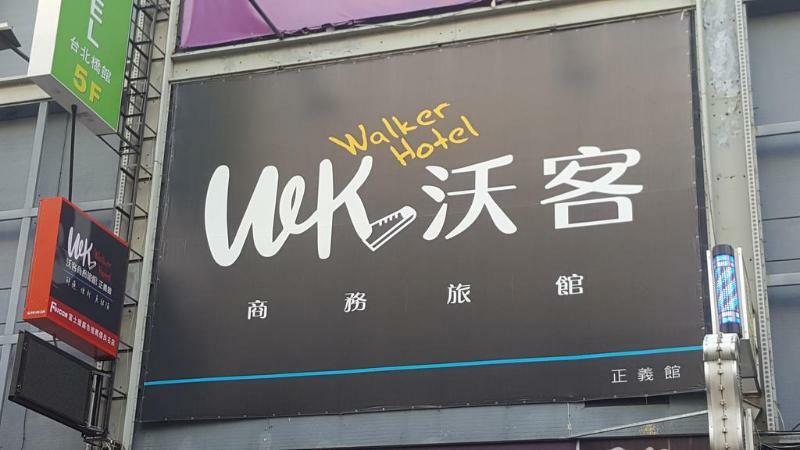 Walker Hotel - Zhengyi 2 Taipei Luaran gambar